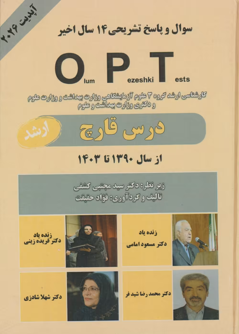 سوال و پاسخ تشریحی 14 سال اخیرOPT کارشناسی ارشد و دکتری (درس قارچ) از سال 1390 تا 1403