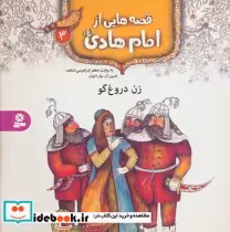 قیمت و خرید کتاب قصه هایی از امام هادی 3 زن دروغ گو | ایده بوک