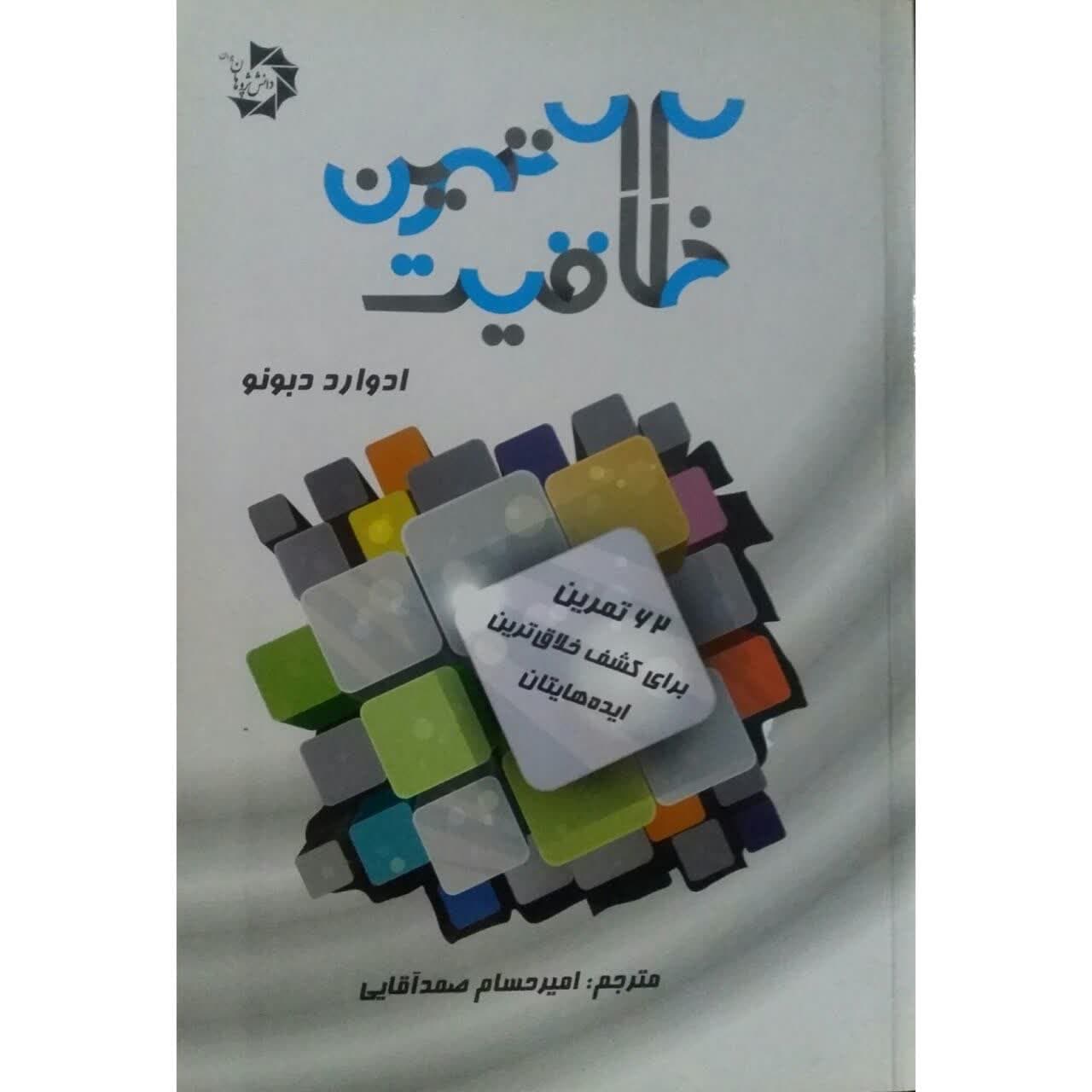 کتاب 62 تمرین خلاقیت اثر ادوارد دبونو انتشارات دانش پژوهان جوان