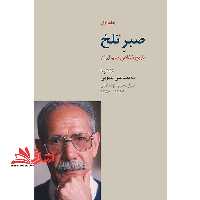 صبر تلخ تاریخ شفاهی چپ ایران گفتگو با محمد علی عمویی درباره حزب توده ایران 1357-1362 دوره 3 جلدی - فروشگاه کتاب اشراق