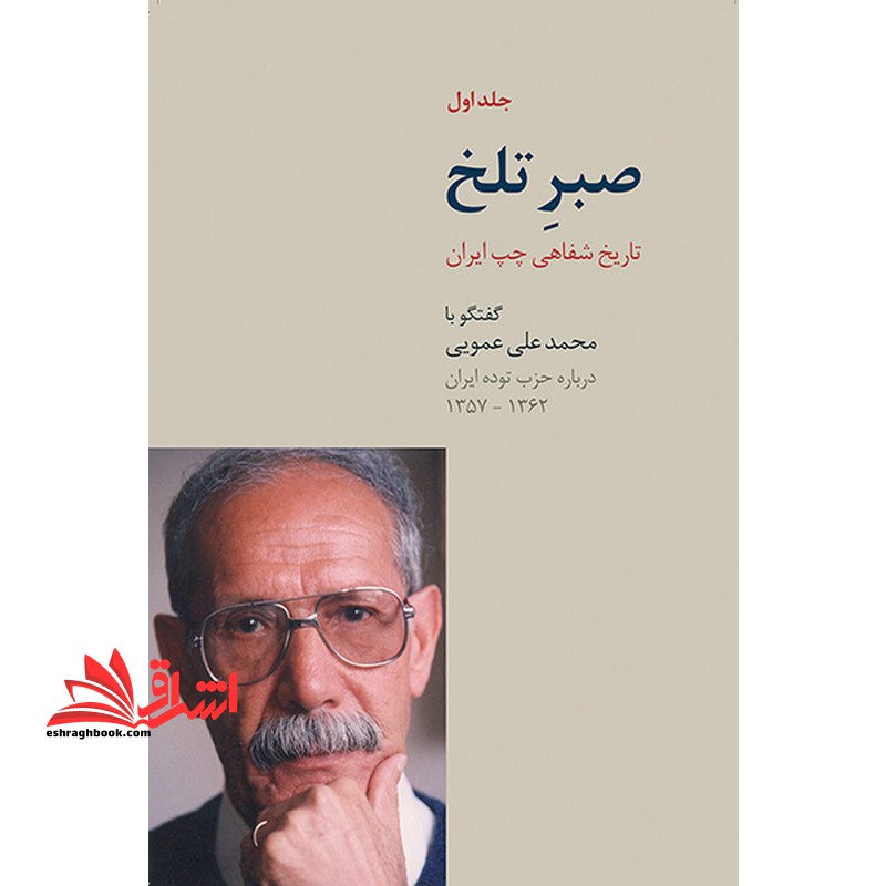 صبر تلخ تاریخ شفاهی چپ ایران گفتگو با محمد علی عمویی درباره حزب توده ایران 1357-1362 دوره 3 جلدی - فروشگاه کتاب اشراق