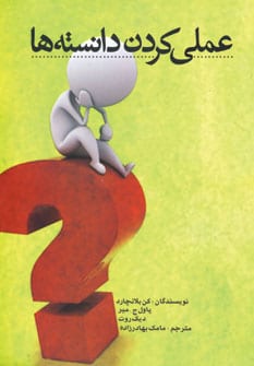 عملی کردن دانسته ها - کتاب‌فروشی کوچه کتاب
