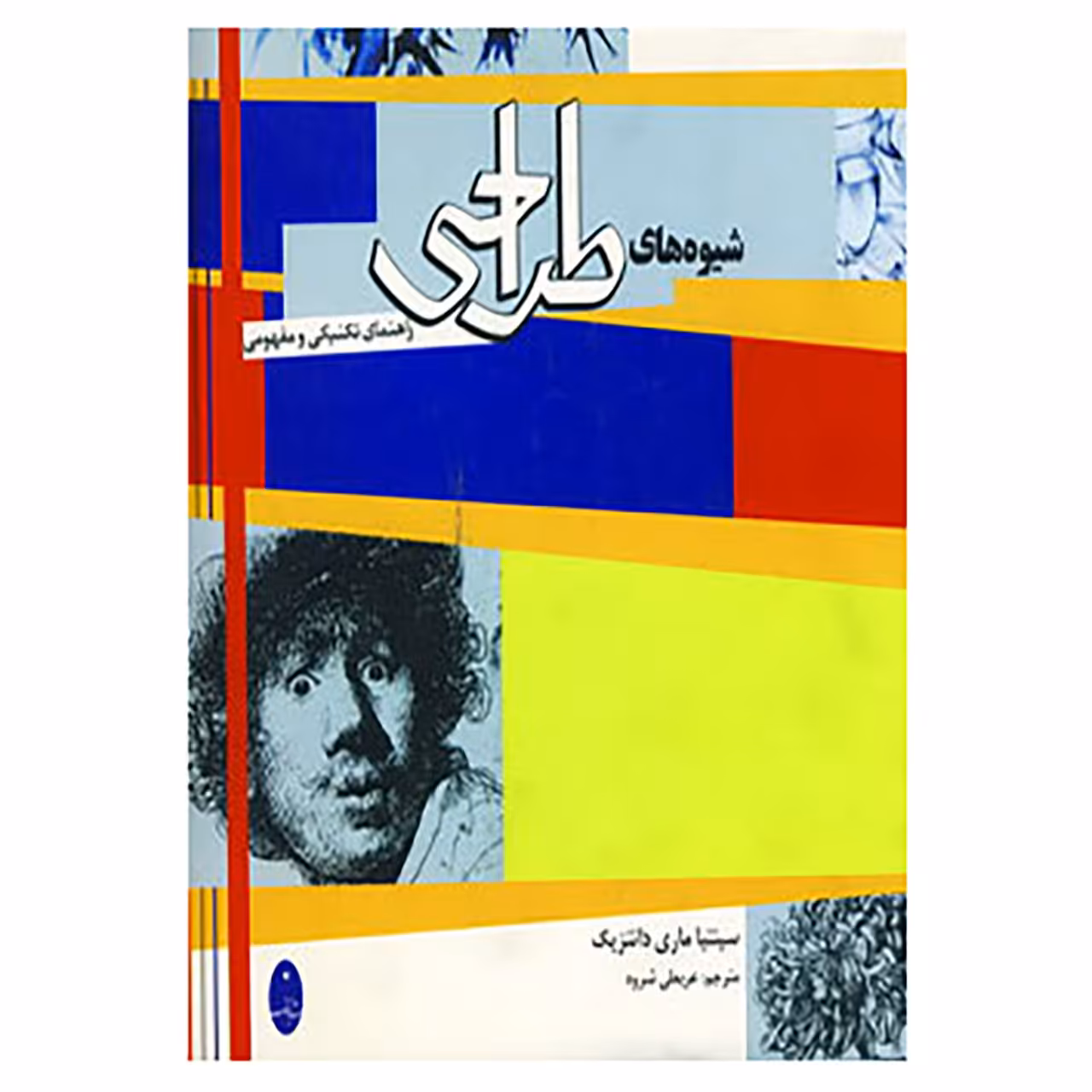 کتاب شیوه های طراحی اثر سینتیا ماری دانتزیک