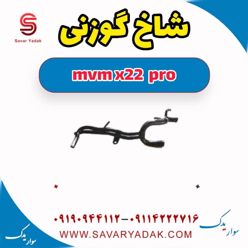شاخ گوزنی ام وی ام X22 پرو