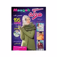 کتاب تخصصی بافت موگه 195مدل