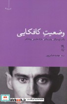 قیمت و خرید کتاب وضعیت کافکایی اثر والتر.اچ.سوکل و دیگران | ایده بوک