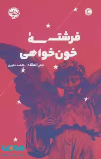 فرشته خون خواهی نشر خوب