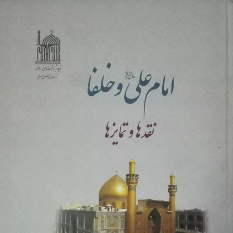 امام علی(علیه السلام) و خلفا نقدها و تمایزها