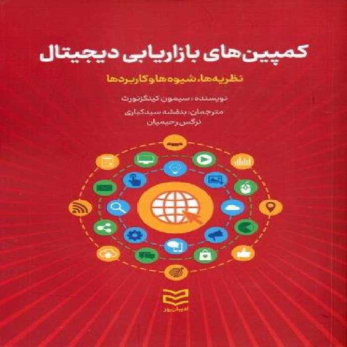 کمپین های بازاریابی دیجیتال (نظریه ها،شیوه ها و کاربردها)