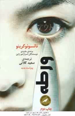 ورطه ( ناتسوئو کرینو – سعید کلاتی )