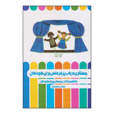 کتاب جستاری در باب پرفرمنس برای کودکان اثر مرتضی سعیدیان انتشارات نمایش