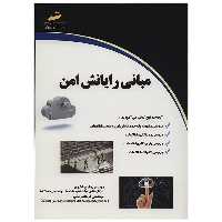 کتاب مبانی رایانش امن اثر مادح شکری