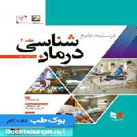 درسنامه جامع درمان شناسی غلامی جلد 2