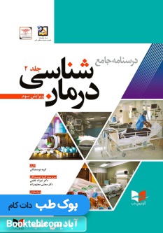 درسنامه جامع درمان شناسی غلامی جلد 2