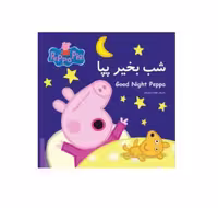 کتاب پپا (شب بخیر پپا)