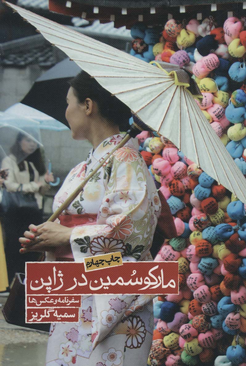 مارکو سمین در ژاپن (سفرنامه و عکس ها) - ناشربوک | خرید آنلاین کتاب