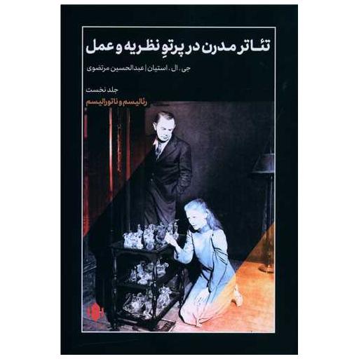 کتاب تئاتر مدرن در پرتو نظریه و عمل (1) اثر جی ال استیان