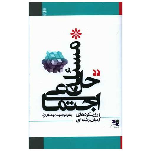 کتاب حل مسئله اجتماعی اثر جعفر قوام دوست