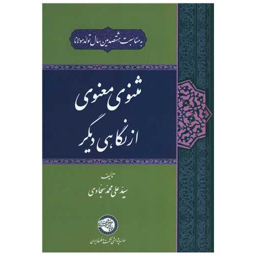 کتاب مثنوی معنوی از نگاهی دیگر اثر علی محمد سجادی