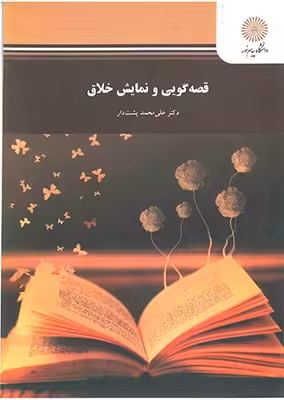 قصه گویی و نمایش خلاق