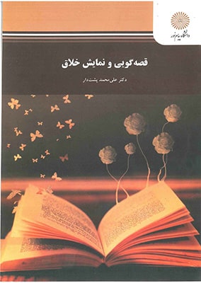 قصه گویی و نمایش خلاق