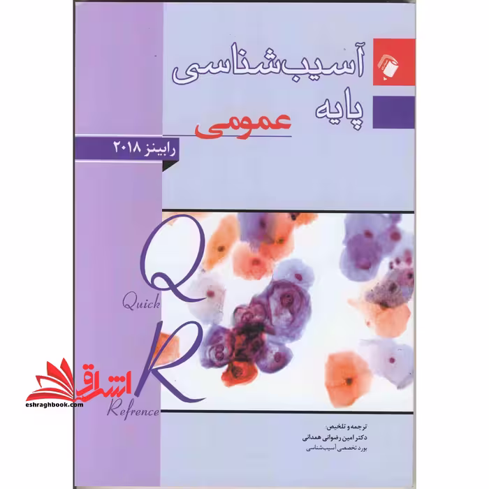 QR خلاصه آسیب شناسی پاسه عمومی رابینز - فروشگاه کتاب اشراق