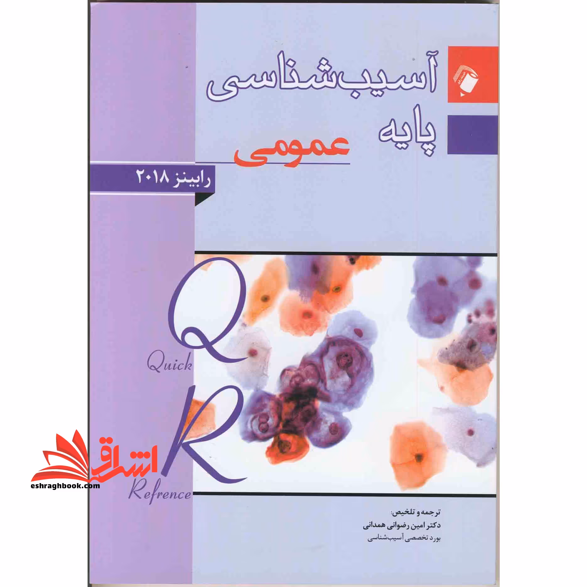 QR خلاصه آسیب شناسی پاسه عمومی رابینز - فروشگاه کتاب اشراق