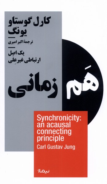 هم زمانی یک اصل ارتباطی غیرعلی
