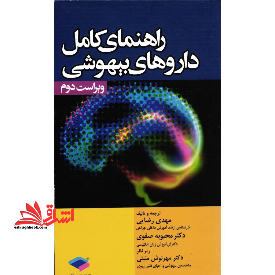 راهنمای کامل داروهای بیهوشی - فروشگاه کتاب اشراق