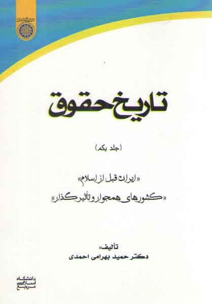 خرید کتاب تاریخ حقوق (جلد 1)؛ ایران قبل از اسلام، کشورهای همجوار و تاثیرگذار (کد 761) &#8212; کتابسرای طه