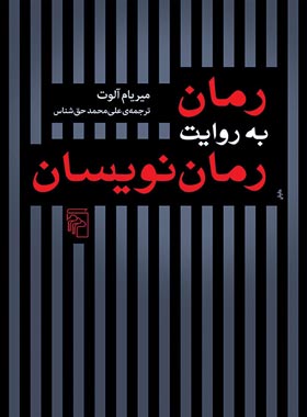 رمان به روایت رمان نویسان - اثر میریام آلوت - انتشارات مرکز - چی بخونم