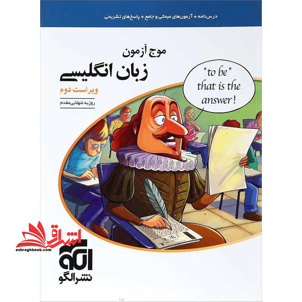 موج آزمون زبان انگلیسی (نظام جدید - فروشگاه کتاب اشراق