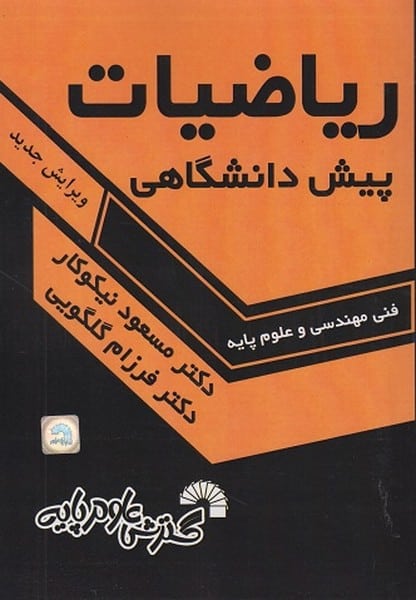 ریاضیات پیش دانشگاهی فنی مهندسی و علوم پایه - کتابفروشی کوچه کتاب