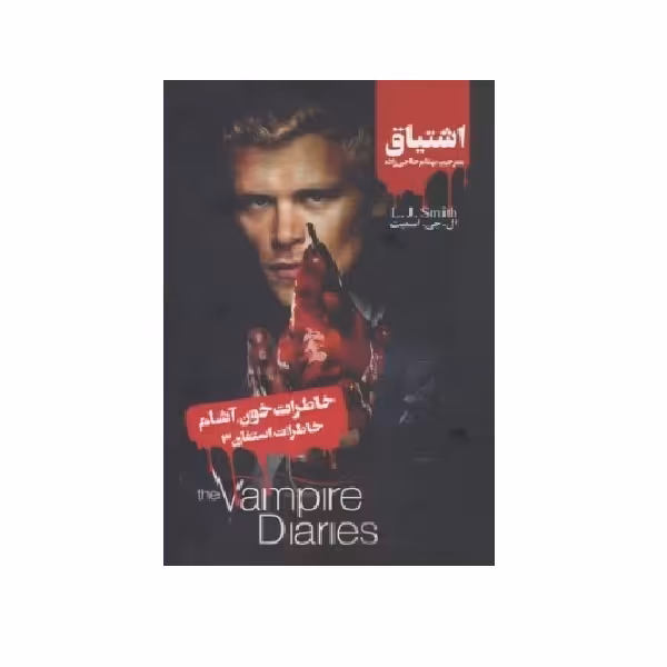 کتاب خاطرات خون آشام خاطرات استفان 3 اثر ال.جی.اسمیت نشر ویدا