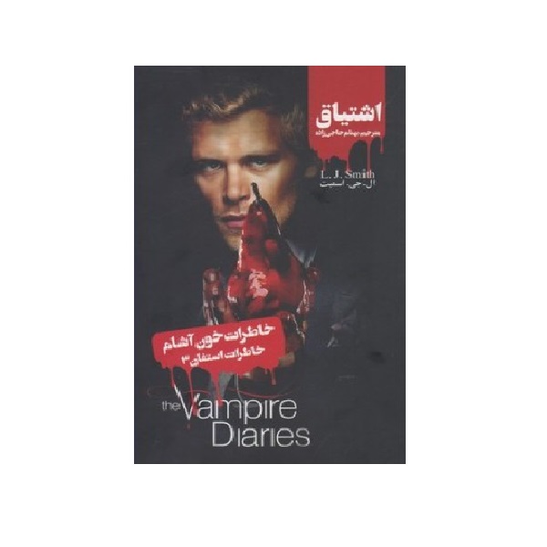 کتاب خاطرات خون آشام خاطرات استفان 3 اثر ال.جی.اسمیت نشر ویدا