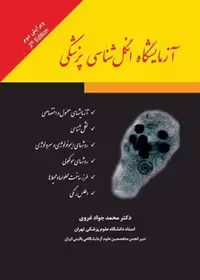 آزمایشگاه انگل شناسی پزشکی غروی