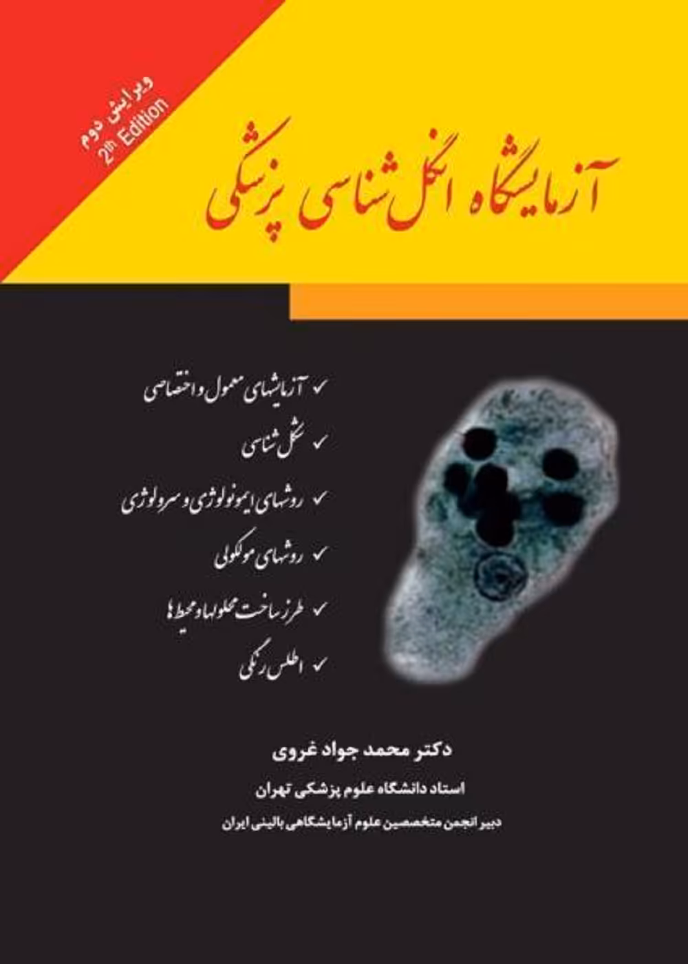 آزمایشگاه انگل شناسی پزشکی غروی