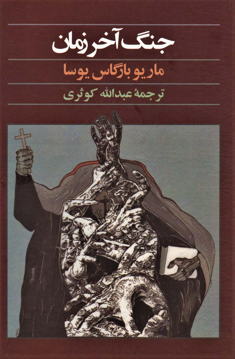 جنگ آخر زمان - ناشربوک | خرید آنلاین کتاب
