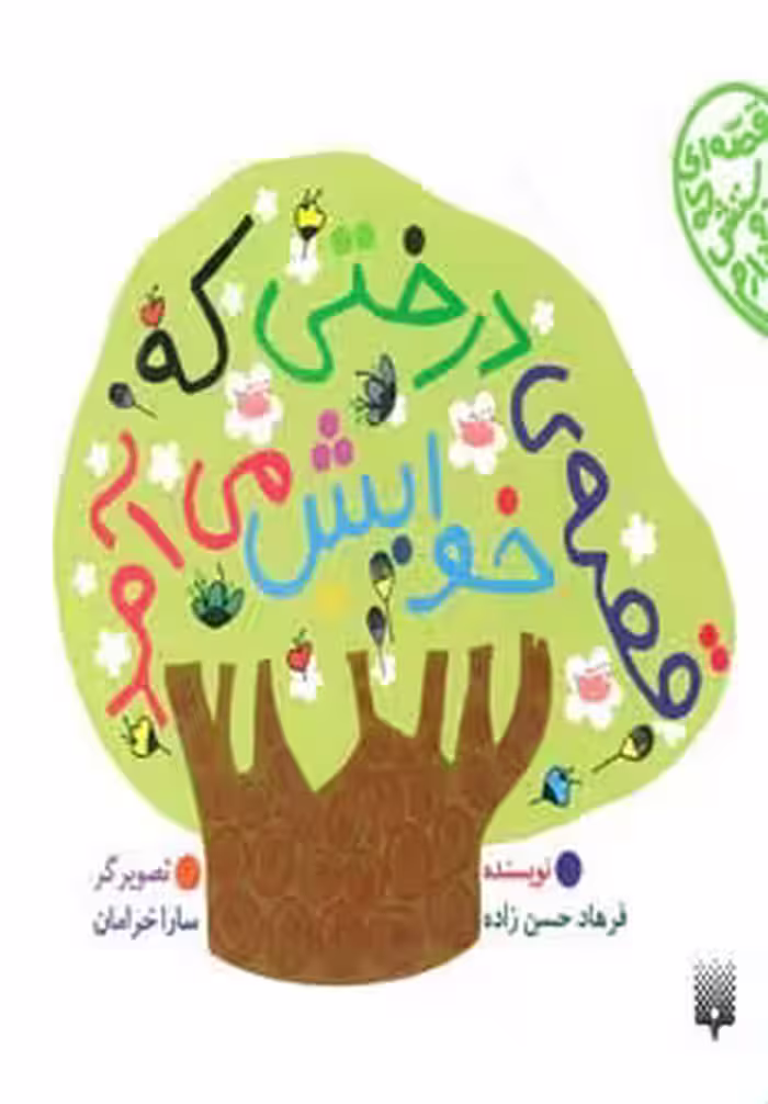 قصه ی درختی که خوابش می آمد (قصه ای که دوستش دارم) - ناشربوک | خرید آنلاین کتاب