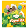 کتاب آشپز کوچولو 5 روز لیموناد اثر جِیمی ل.ب. دینیهِن انتشارات کتاب پرنده