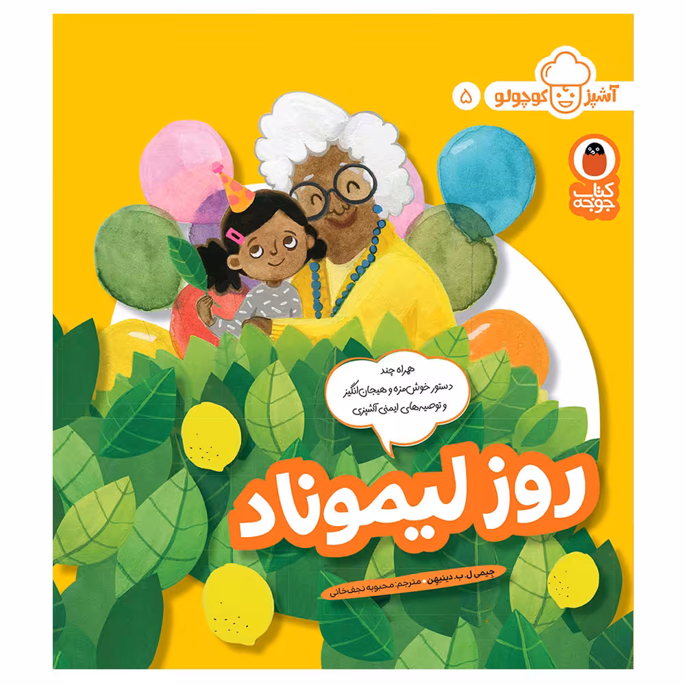کتاب آشپز کوچولو 5 روز لیموناد اثر جِیمی ل.ب. دینیهِن انتشارات کتاب پرنده