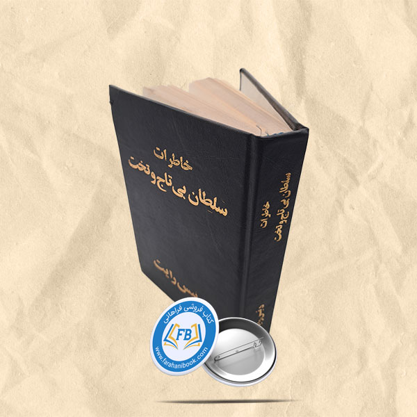 خاطرات سلطان بی تاج و تخت