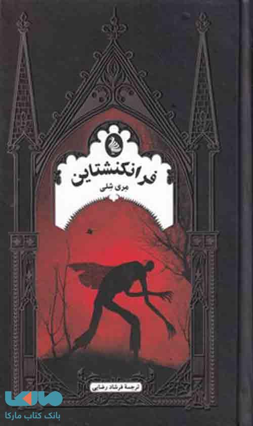 فرانکنشتاین نشر ققنوس