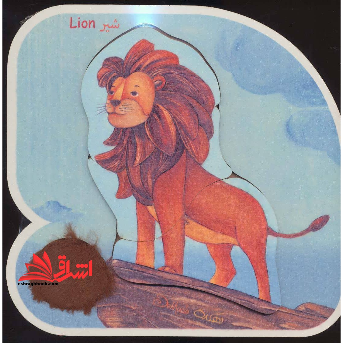 پازل چوبی (شیر) ، (3 تکه) ، (2زبانه،دهکده) - فروشگاه کتاب اشراق