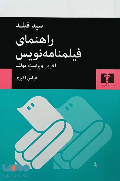 راهنمای فیلمنامه‌نویس نشر نیلوفر