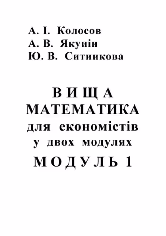 خرید و دانلود نسخه کامل کتاب Вища математика для економістів у 2-х модулях. Модуль 1
