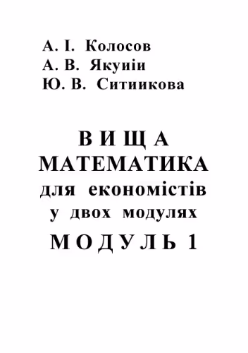 خرید و دانلود نسخه کامل کتاب Вища математика для економістів у 2-х модулях. Модуль 1