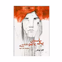 کتاب یک آسمان پاییز عاشقت شده ام اثر گالیا توانگر انتشارات نامه مهر 