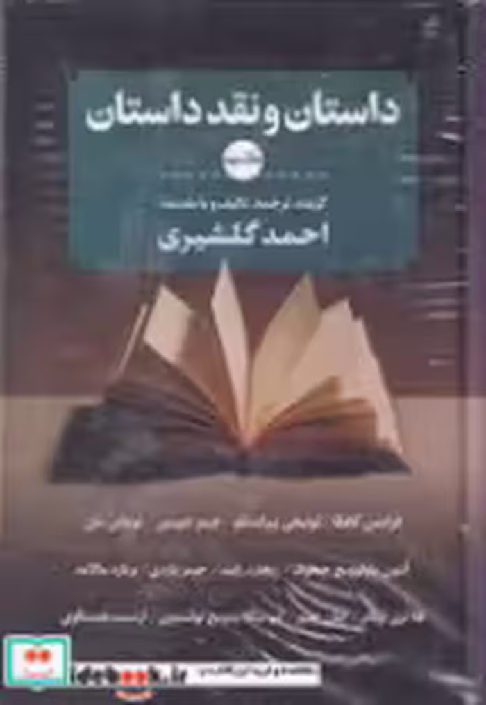 قیمت و خرید کتاب داستان و نقد داستان اثر احمد گلشیری | ایده بوک