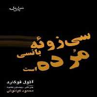 سی زوئه بانسی مرده است - اثر آثول فوگارد - انتشارات قطره - چی بخونم